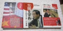 原田義昭 3冊 尖閣を守れ/米中「新冷戦」中国の脅威に真剣に備えよ/主権と平和は