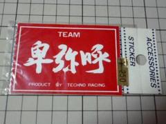 希少 TEAM 卑弥呼 ステッカー 75×51mm 当時物 TECHNO テクノ