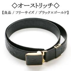 ◇オーストリッチ◇ ブラック × ゴールド / レザー / フリーサイズ