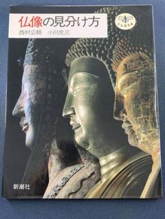 毎日新聞社 魅惑の仏像 23巻セット ほぼ帯付き 小川光三 仏像写真集 毎日新聞社 魅惑の仏像 23巻セット ほぼ帯付き 小川光三 仏像