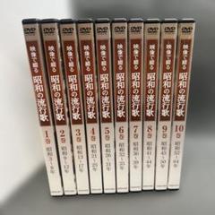 DVD 未開封品 映像で綴る　昭和の流行歌　全巻セット Amazon.co.jp: 映像で綴る昭和の流行歌 全10巻セット