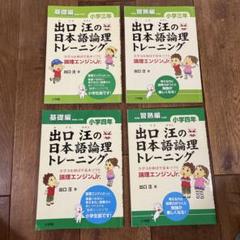 出口汪の日本語論理トレーニング 小学三、四年　全学力を伸ばす基本ソフト 論