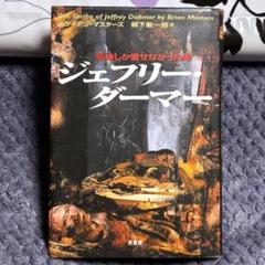ジェフリー・ダーマー　ブライアン・マスターズ　柳下毅一郎訳　ハードカバー