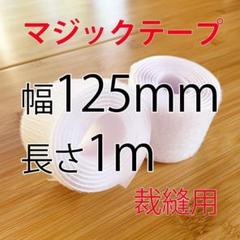 マジックテープ 白 幅 12.5㎝ 1m 新品