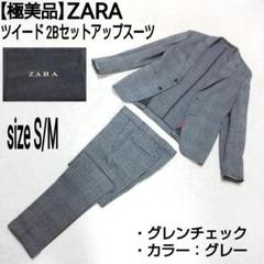 極美品】ZARA ツイード 2Bセットアップスーツ グレンチェック