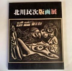2025年最新】北川民次の人気アイテム - メルカリ