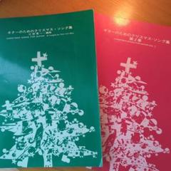 【送料無料/即納】  絶版】ギターのためのクリスマス・ソング集第1&2巻〜江部賢一編 DTM・DAW