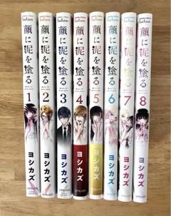 顔に泥を塗る 1〜8巻(完結) 全巻セット