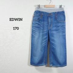 EDWIN デニムブルー ワイドパンツ 170　ハーフパンツ　ゴムウエスト