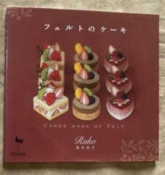 フェルトのケーキ