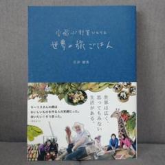 空飛ぶ野菜ソムリエ世界の旅ごはん