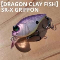 ルアー・フライ SR-X GRIFFON #SP-C DRAGON CLAY FISH SR-X GRIFFON #SP-C DRAGON CLAY FISH