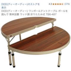 2025年最新】dod テーブル ワンポールの人気アイテム - メルカリ