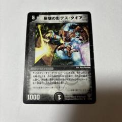 【平均24時間以内発送】崩壊の影デス・タギア　初期 DM-09のサムネイル