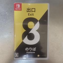 Switch 出口 Exit 8のりば 中古