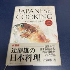 辻静雄の日本料理 Japanese Cooking: A Simple Art m38438244199_1.jpg?1669193582