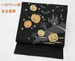 新品未仕立 九寸名古屋帯 ハロウィン ジャックオランタン 黒地