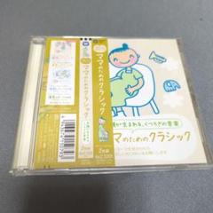 赤ちゃんクラシック～ママのためのクラシック　帯付き