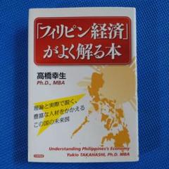 【中古】 「フィリピン経済」がよく解る本 理論と実際で説く、豊富な人材をかかえるこの国の未来/日新報道/高橋幸生 フィリピン経済」がよく解る本 理論と実際で説く、豊富な人材を