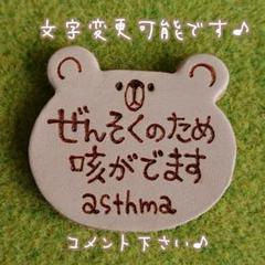 受注制作★くま型のぜんそくレザーバッジ~文字変更の場合は購入前にコメント下さい~