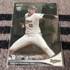 BBM2021 山下舜平大 ルーキー カード - メルカリ