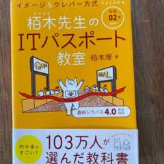 令和02年 イメージ&クレバー方式でよくわかる 栢木先生のITパスポート教室