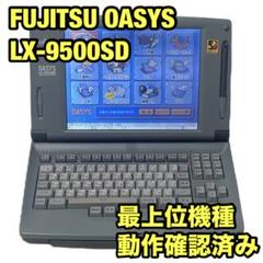 【最上位機種/動作良好】富士通 ワープロ OASYS LX-9500SD