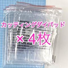 F2ダイカット カッティングダイ 用 アクリルプレート カッティングパッド 4枚