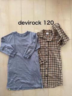devirock 120 長袖ワンピース 2点セット