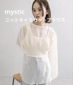 mystic ミスティック ニットキャミセットブラウス アイボリー