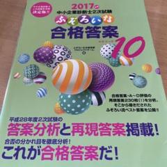 中小企業診断士2次試験ふぞろいな合格答案 2017年版