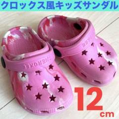 【12cm】クロックス風キッズサンダル ピンク　マーブル　女の子用サンダル