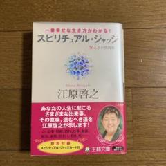 スピリチュアル・ジャッジ 一番幸せな生き方がわかる！ - メルカリ