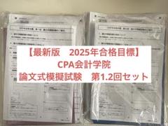 値下げ可能】CPA会計学院 最新版 論文式模擬試験 第1回第2回