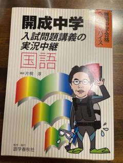 開成中学 赤本 平成10年度用 2025年最新】開成中 過去問の人気アイテム - メルカリ