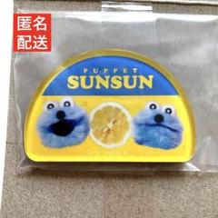 puppet sunsun パペットスンスン キャラマグネッツ 11. レモンのサムネイル