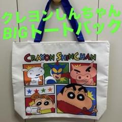 クレヨンしんちゃんBIGトートバッグ