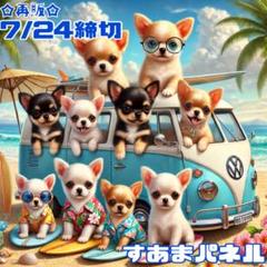 【7月24日22時締切】わんこの夏休みのパネル生地