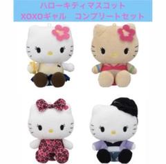 【即購入ok!!】ハローキティマスコットコレクション 6種コンプリートセット ハローキティ マスコット XOXOギャル 4個セット - メルカリ