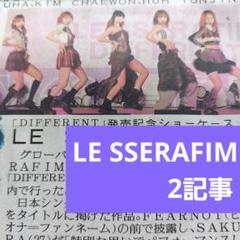 レポート】LE SSERAFIM『HOT』メディアショーケースを韓国で開催