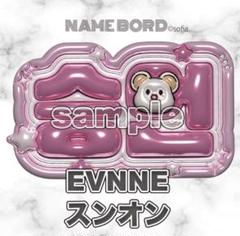 ぷっくりネームボード ネームボード EVNNE EVNNE スンオン ぷっくり ネームボード - メルカリ
