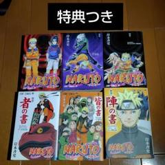 NARUTO 全巻セット 1−72＋秘伝 皆の書（中古品）
