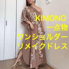 G一点物 絹 着物 ドレス ワンピ ハンドメイドロング kimono