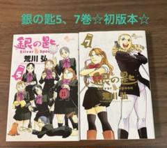 銀の匙5、7巻☆初版本☆ 荒川弘