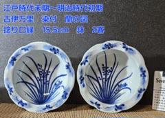 江戸時代末期〜明治時代初期 古伊万里 染付 蘭の図 捻り口縁造り