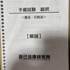 辰己法律研究所　令和7年 司法試験予備試験短答試験[総択] 問題集兼解説書セット