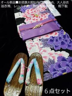 オール新品■大胆染，牡丹花一面お洒落浴衣，浴衣帯，特別帯留め付，桐下駄６点セット オール新品□大胆染，牡丹花一面お洒落浴衣，浴衣帯，特別帯留め