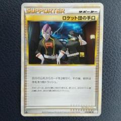 【ポケモンカード】絶版！2010年　ロケット団の手口　ミラー　レジェンド ポケモンカード】絶版！2010年ロケット団の手口ミラーレジェンド