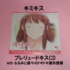 キミキス プレリュードキスCD with なるみと菜々のドキドキ課外授業