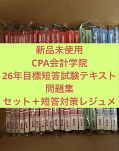 CPA会計学院 2026年短答試験合格目標のテキストセット - メルカリ